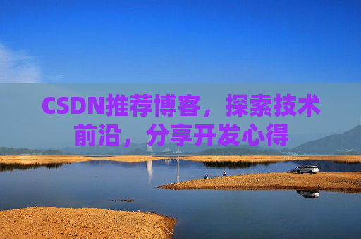 CSDN推荐博客，探索技术前沿，分享开发心得